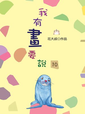 cover image of 我有畫要說10